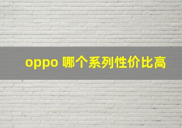 oppo 哪个系列性价比高